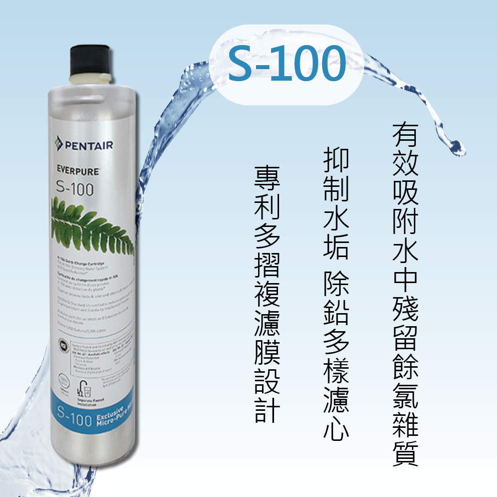 Everpure【S100】美國原裝 有保固 另售頭與 BH2 MC2 MH2 H300【S104】【H104】