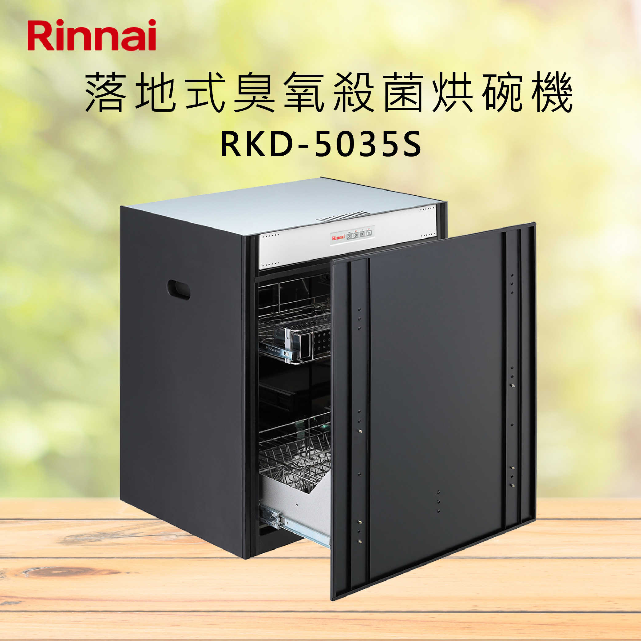 Rinnai林內【RKD-5035S】落地式臭氧殺菌烘碗機  北北基安裝