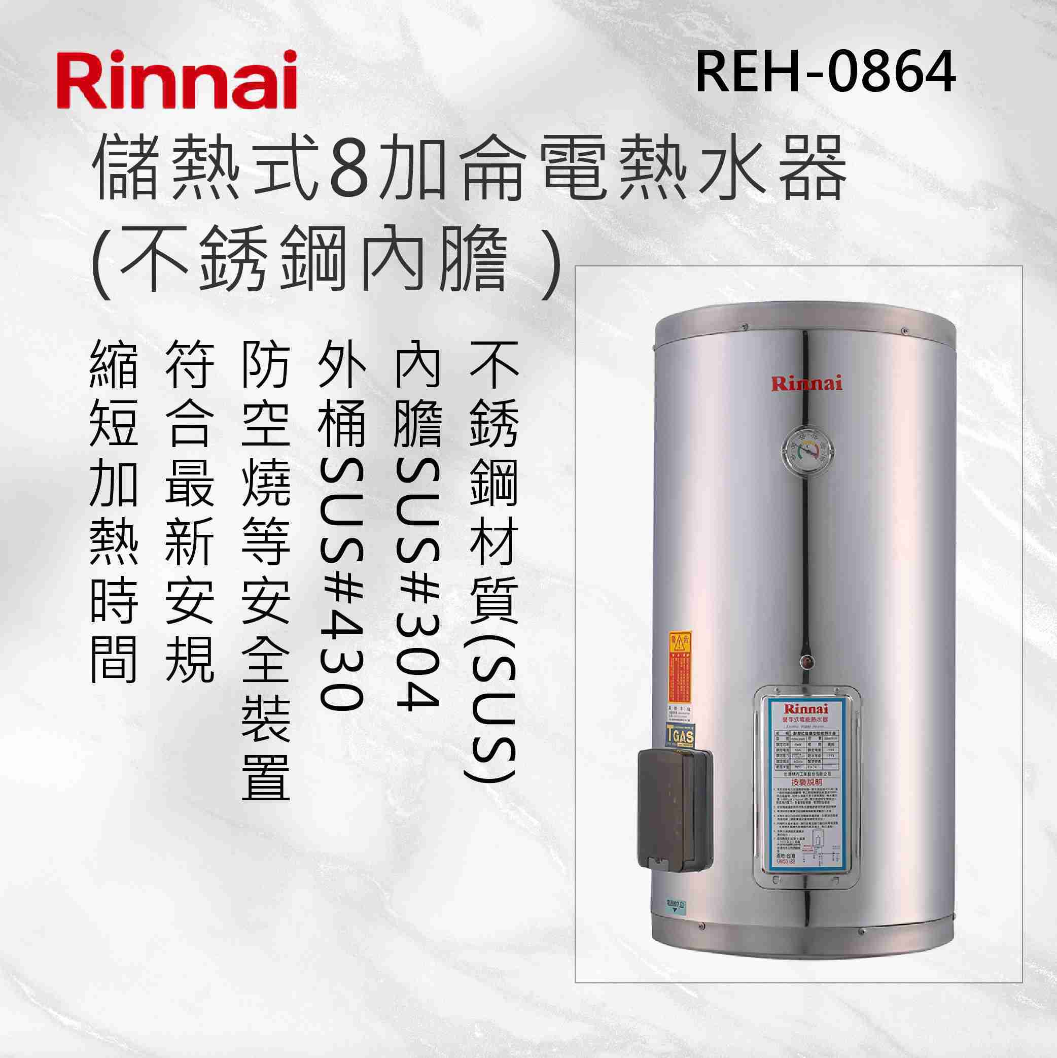 Rinnai林內【REH-0864】儲熱式8加侖電熱水器(不銹鋼內膽） 北北基安裝