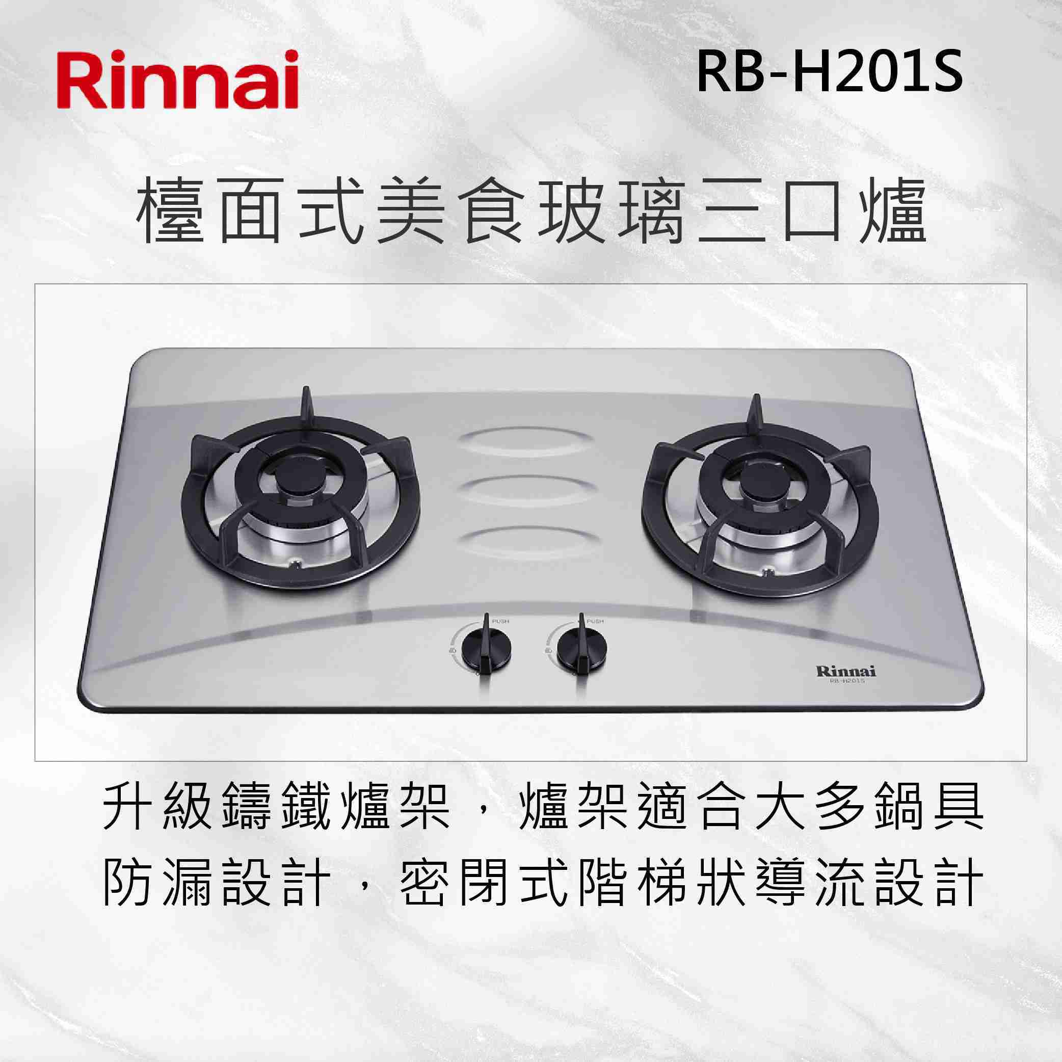 Rinnai 林內【RB-H201S】檯面式防漏不銹鋼雙口爐 北北基安裝