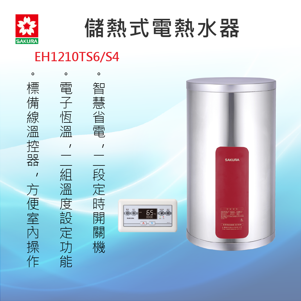 SAKURA 櫻花牌【EH1210TS6 / S4】儲熱式電熱水器 全國安裝