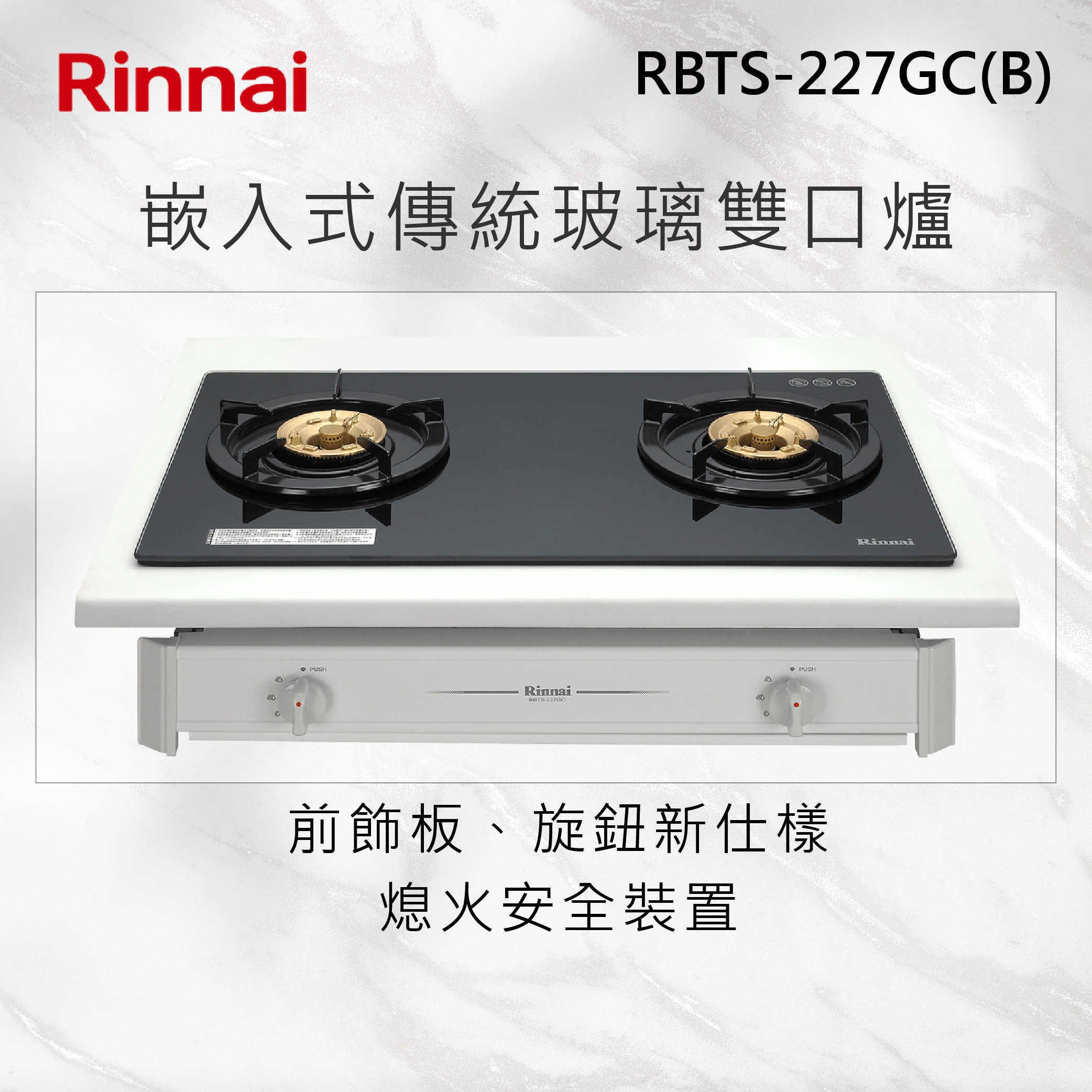 Rinnai林內【RBTS-227GC(B)】嵌入式傳統玻璃雙口爐 北北基安裝