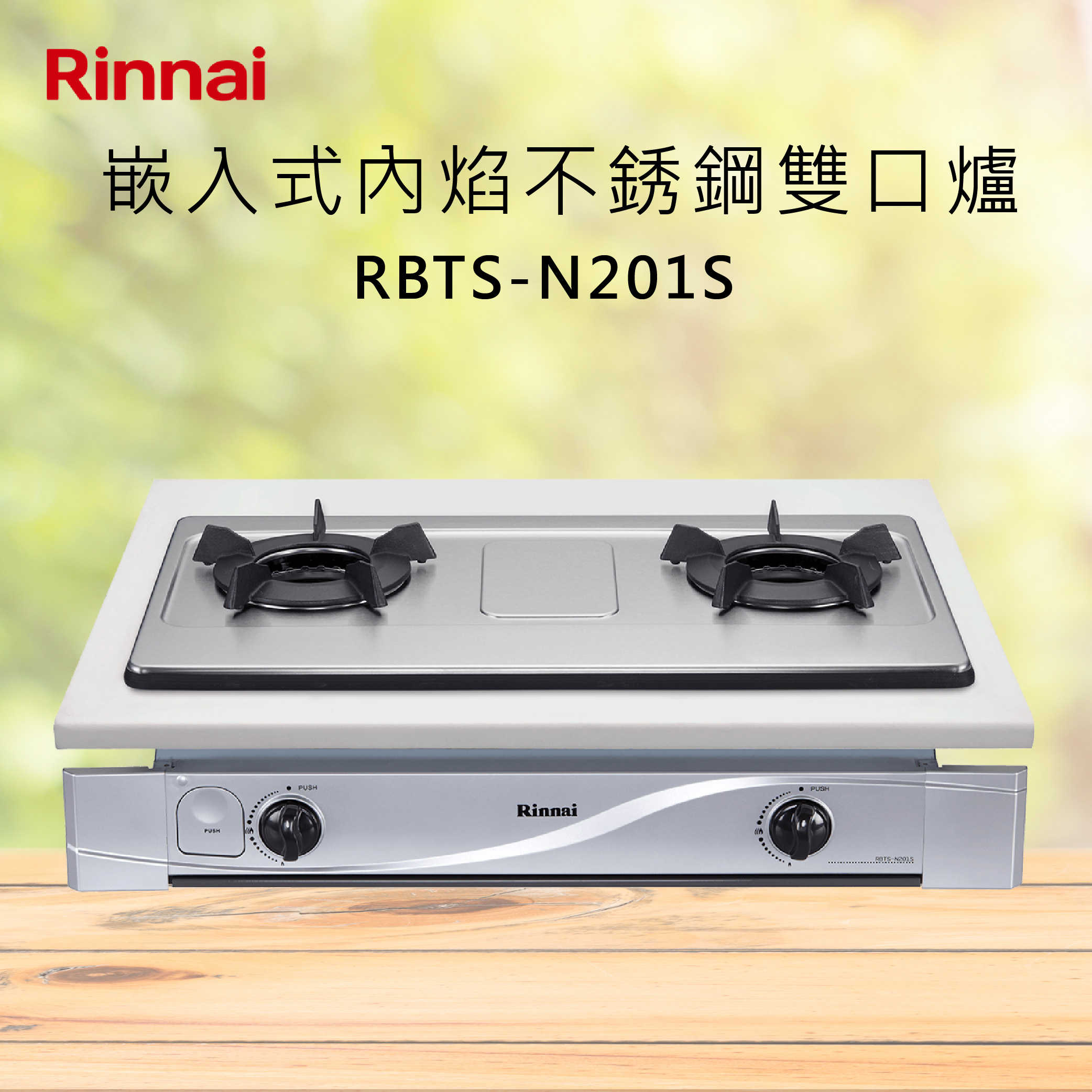 Rinnai林內【RBTS-N201S】嵌入式內焰不銹鋼雙口爐 北北基安裝