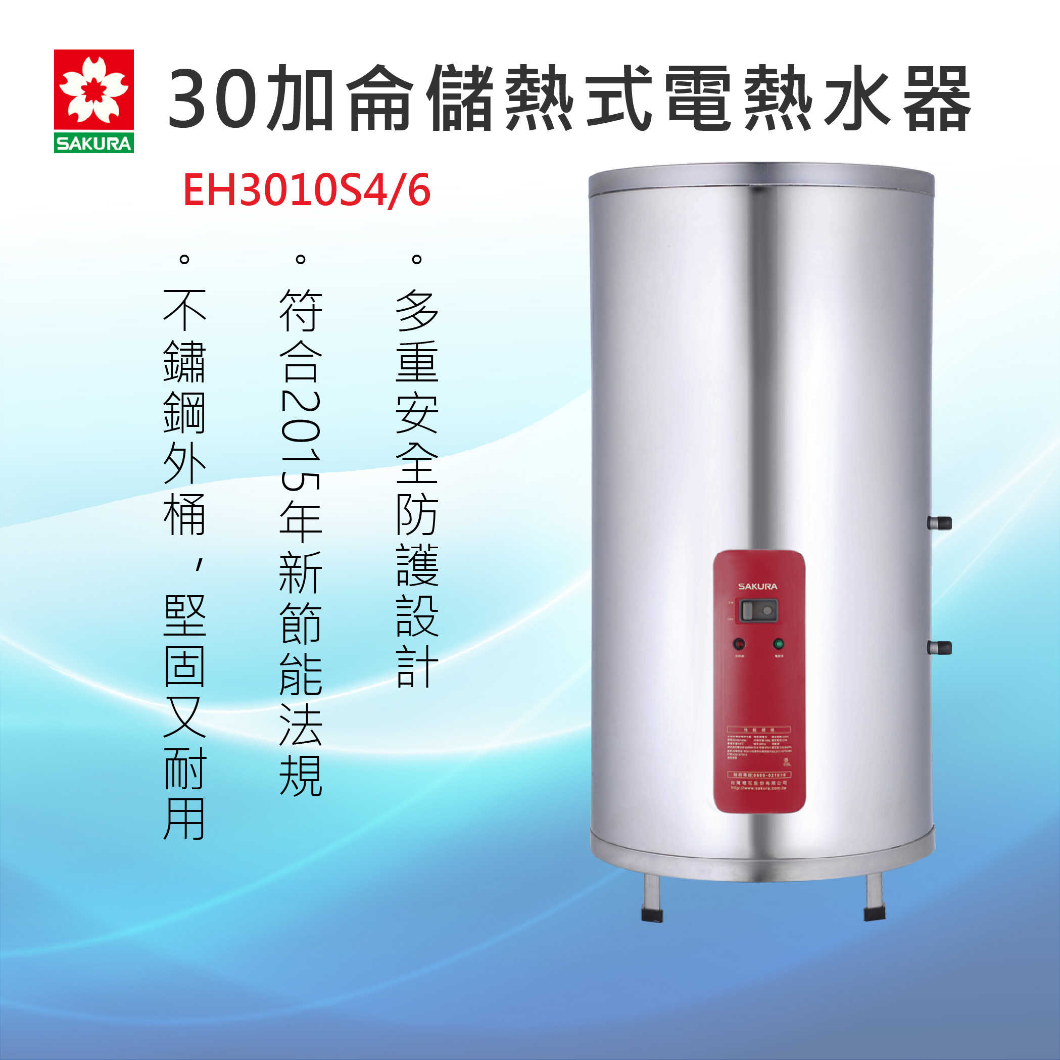 SAKURA 櫻花牌【EH3010S4/6】 30加侖儲熱式電熱水器 全國安裝