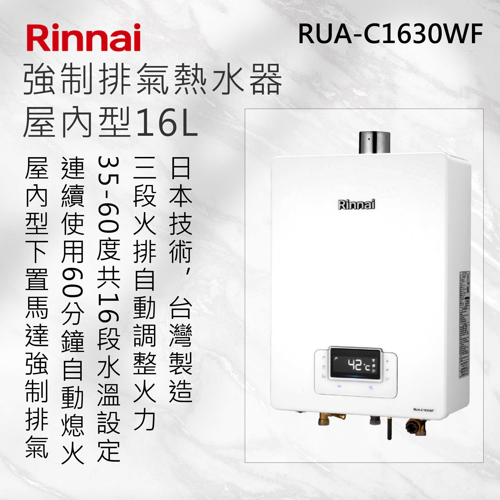 Rinnai林內【RUA-C1630WF】屋內型16L強制排氣熱水器 北北基安裝