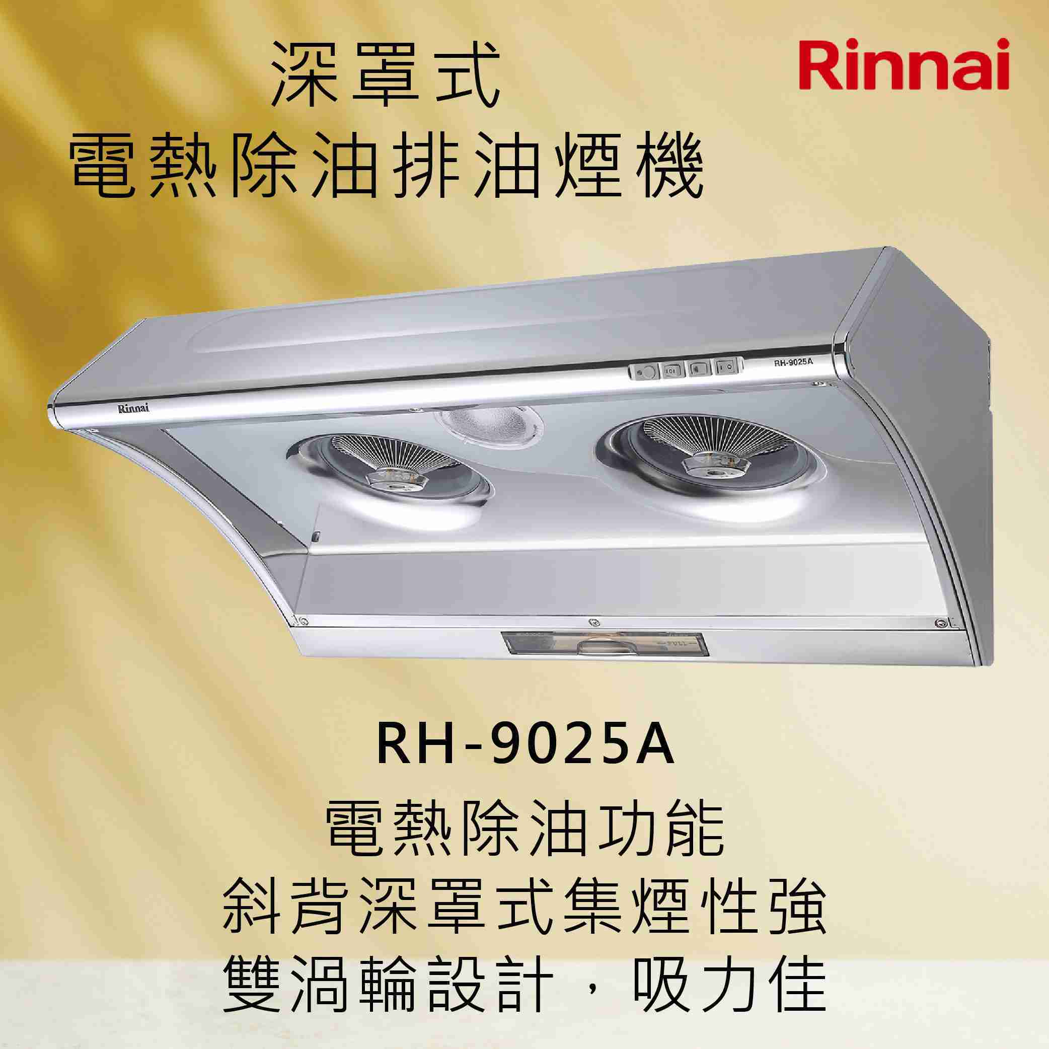 Rinnai 林內【RH-9025A】深罩式電熱除油排油煙機 北北基安裝