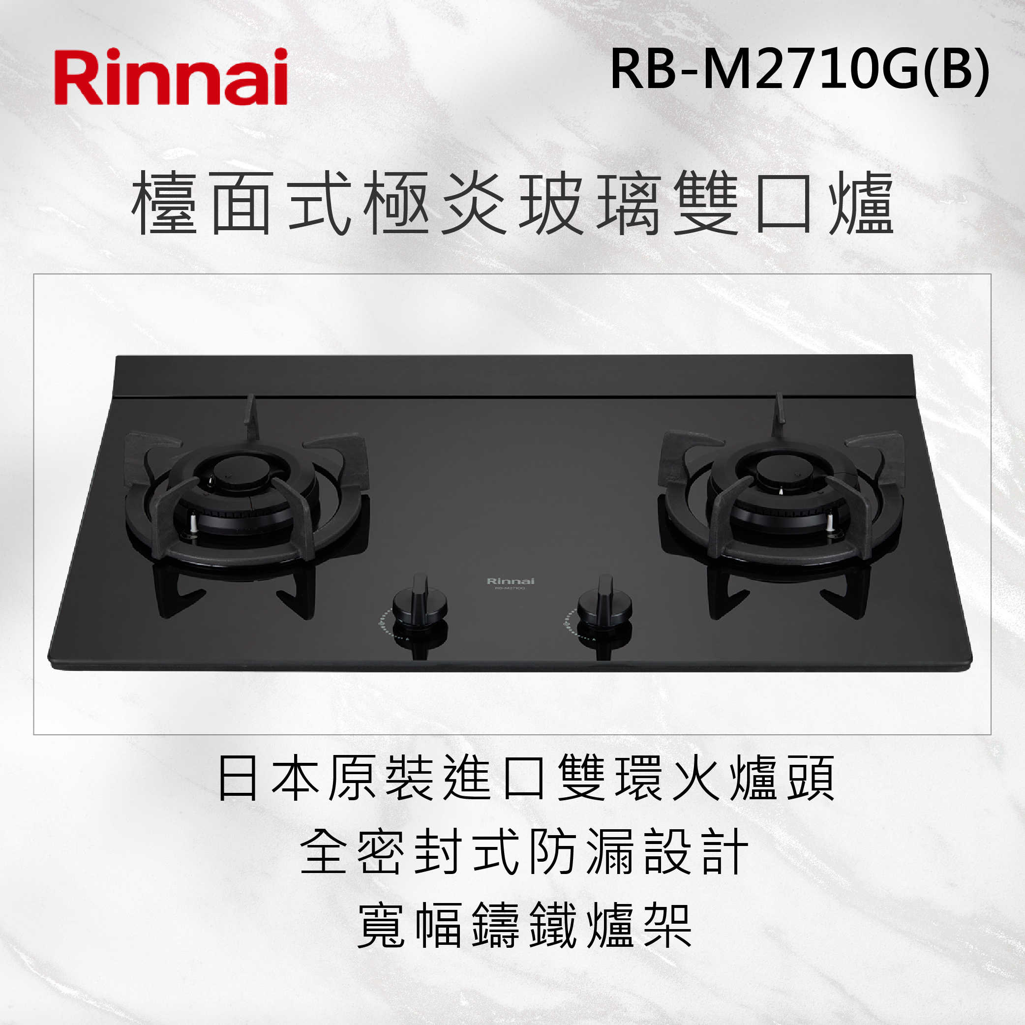 Rinnai 林內【RB-M2710G(B)】檯面式極炎玻璃雙口爐 北北基安裝