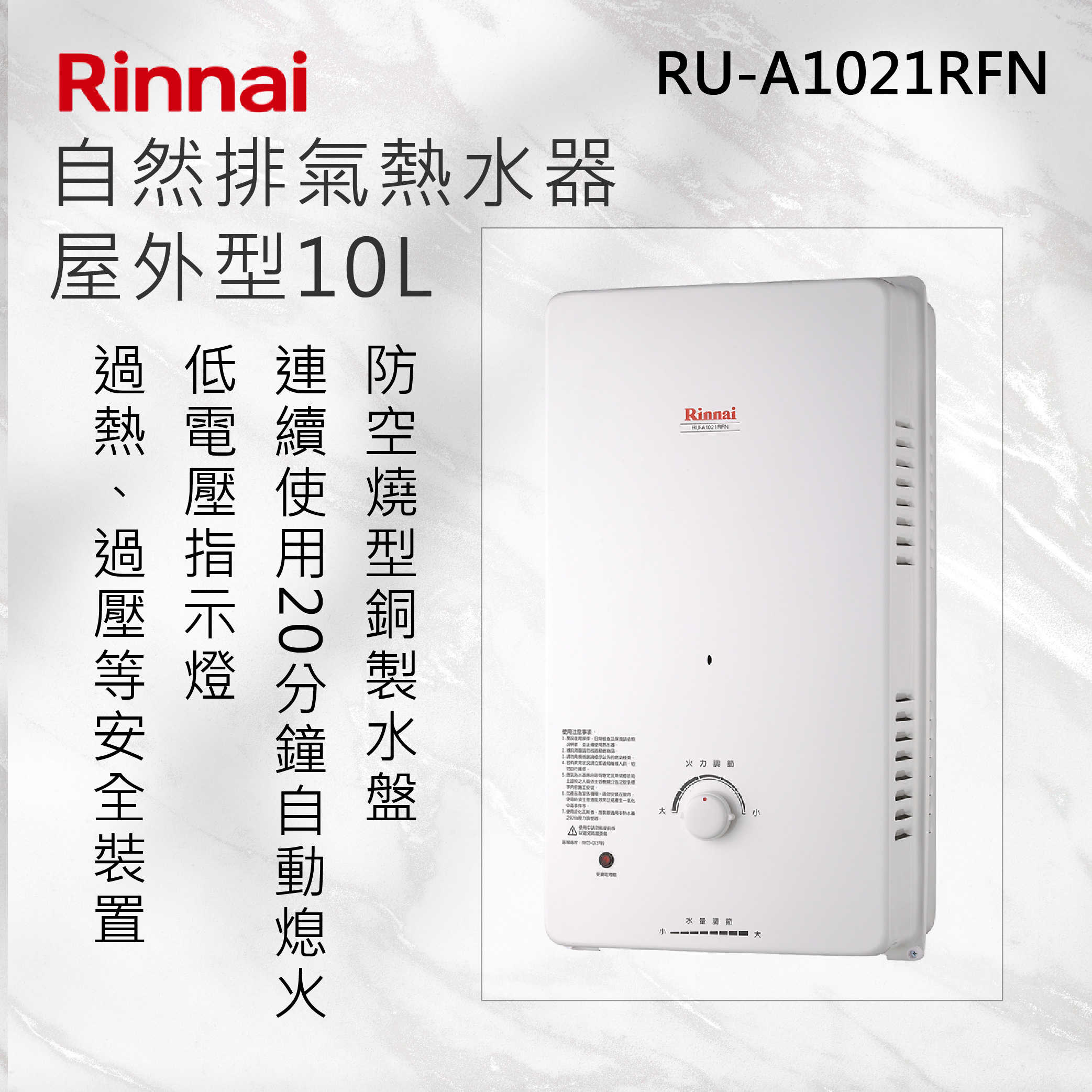 Rinnai 林內【RU-A1021RFN】屋外型10L自然排氣熱水器 北北基安裝