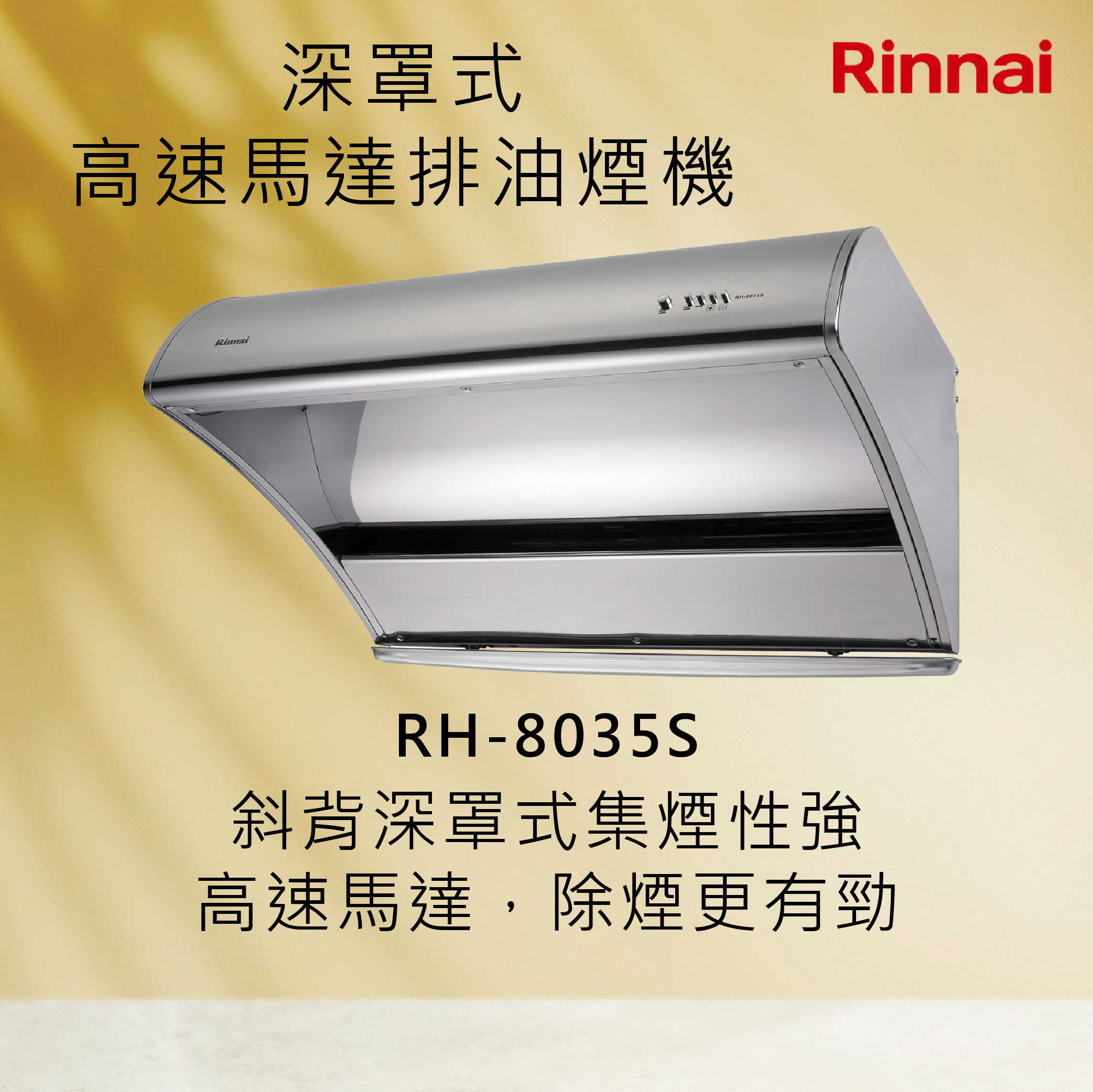 Rinnai 林內【RH-8035S】深罩式高速馬達排油煙機 北北基安裝