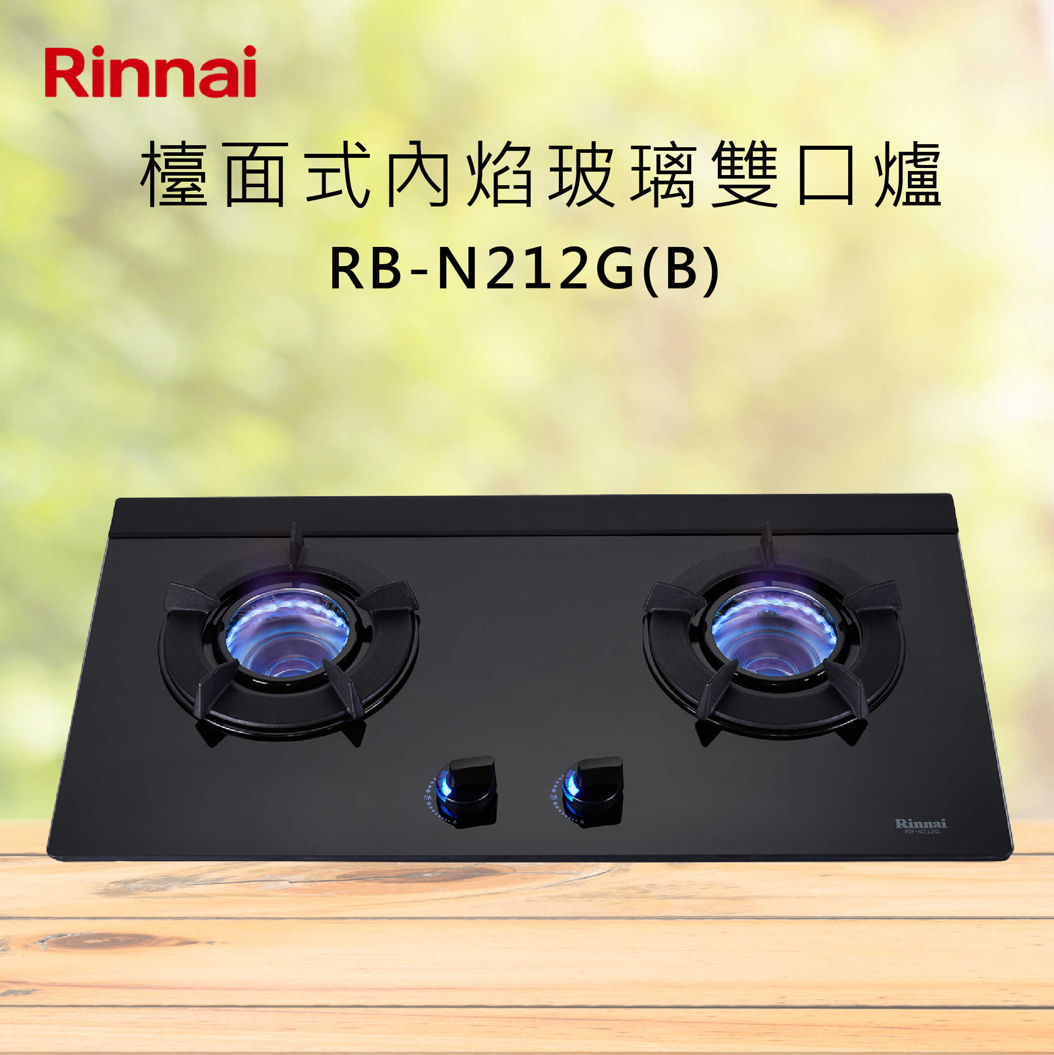 Rinnai林內【RB-N212G(B)】檯面式內焰玻璃雙口爐 北北基安裝