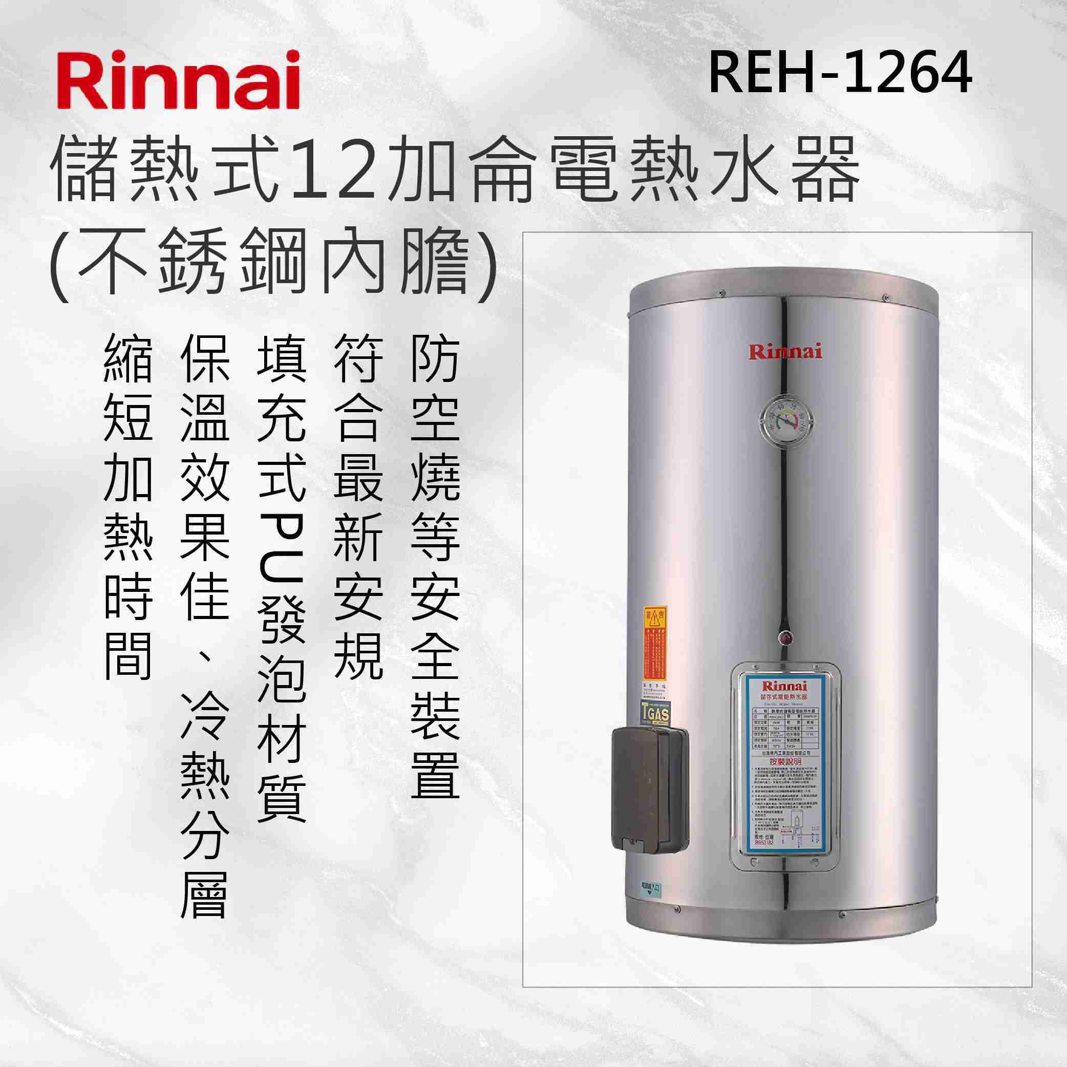 Rinnai 林內【REH-1264】儲熱式12加侖電熱水器(不銹鋼內膽) 北北基安裝