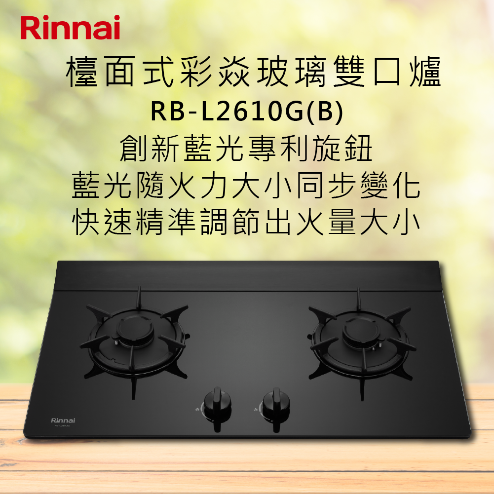 Rinnai林內【RB-L2610G(B)】檯面式彩焱玻璃雙口爐 北北基安裝