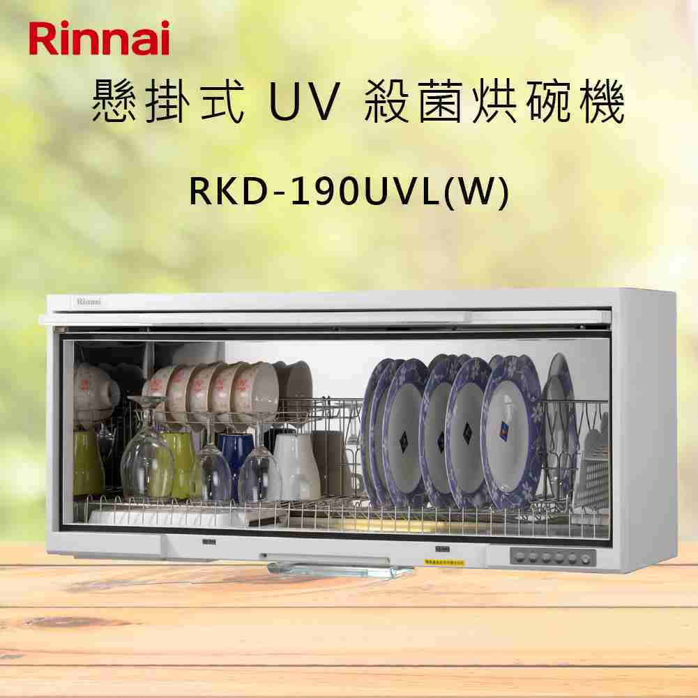 Rinnai林內【RKD-190UVL(W)】懸掛式 UV 殺菌烘碗機 北北基安裝