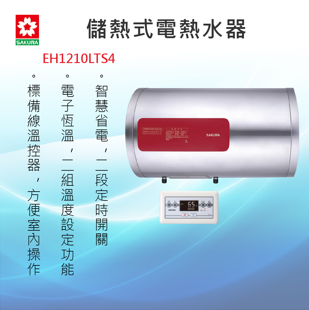 SAKURA 櫻花牌【EH1210LTS4】儲熱式電熱水器 全國安裝