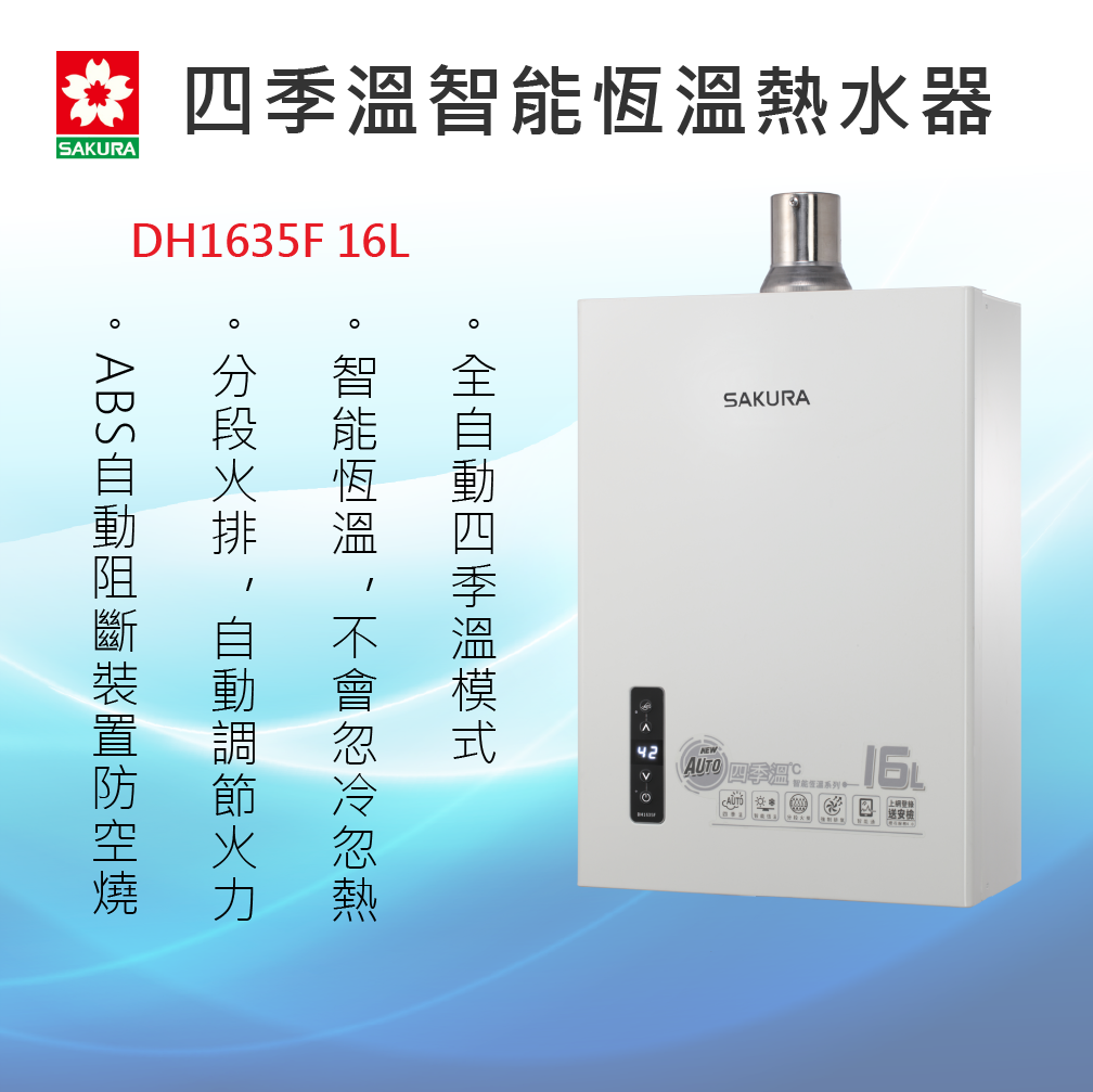 SAKURA 櫻花牌 【DH1635F 16L】  四季溫智能恆溫熱水器 強制排氣 全國安裝