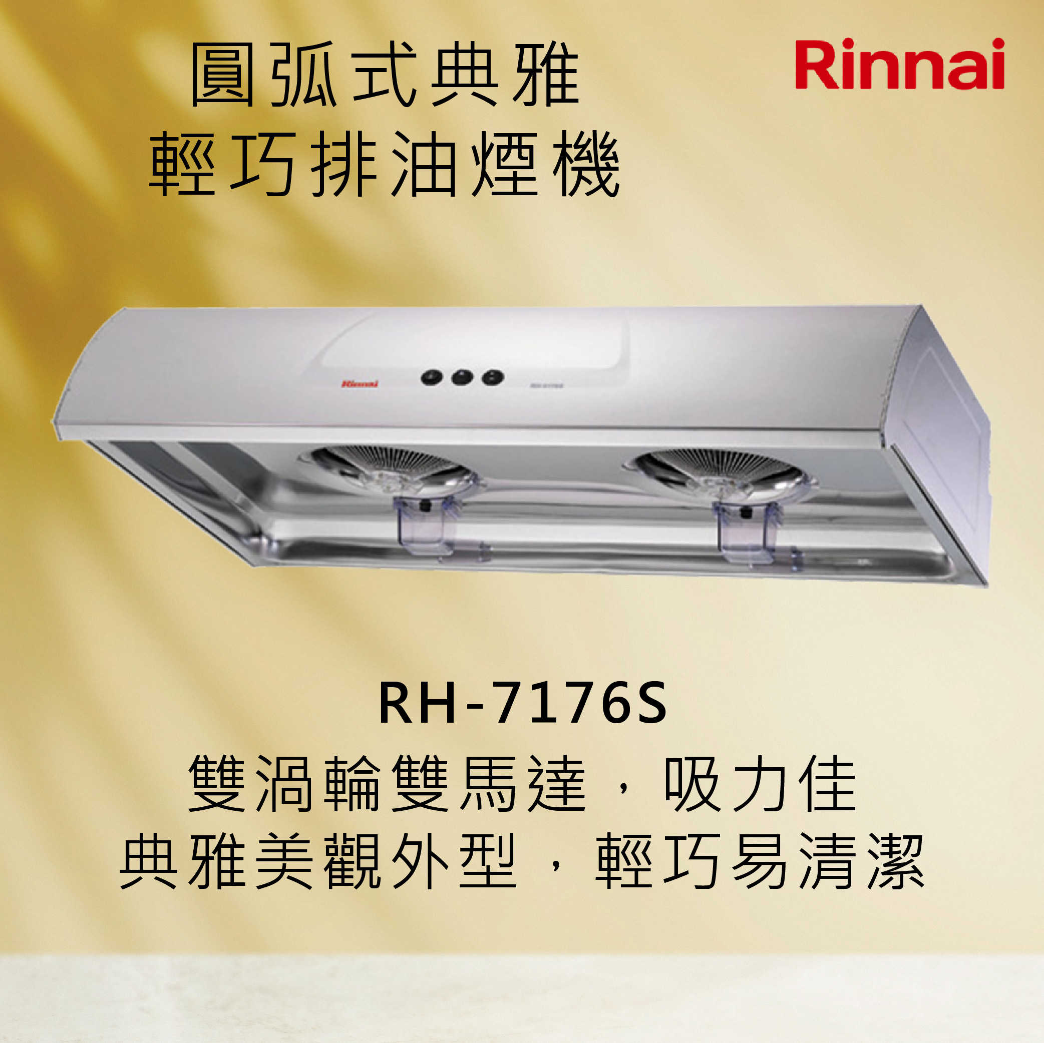 Rinnai 林內【RH-7176S】圓弧式典雅輕巧排油煙機 北北基安裝