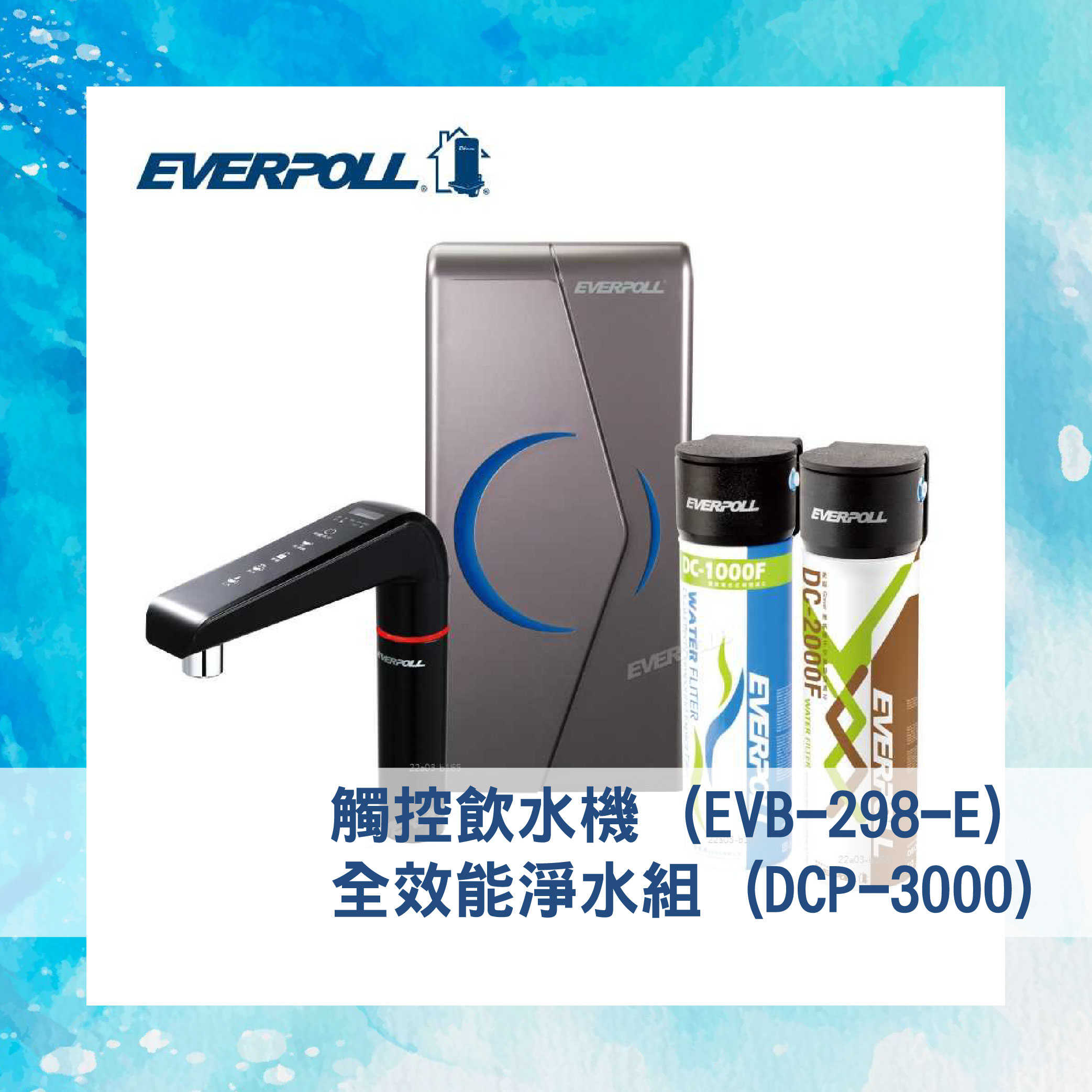 【EVERPOLL】 廚下型/櫥下型雙溫UV觸控飲水機 (EVB-298-E)+全效能淨水組 (DCP-3000)