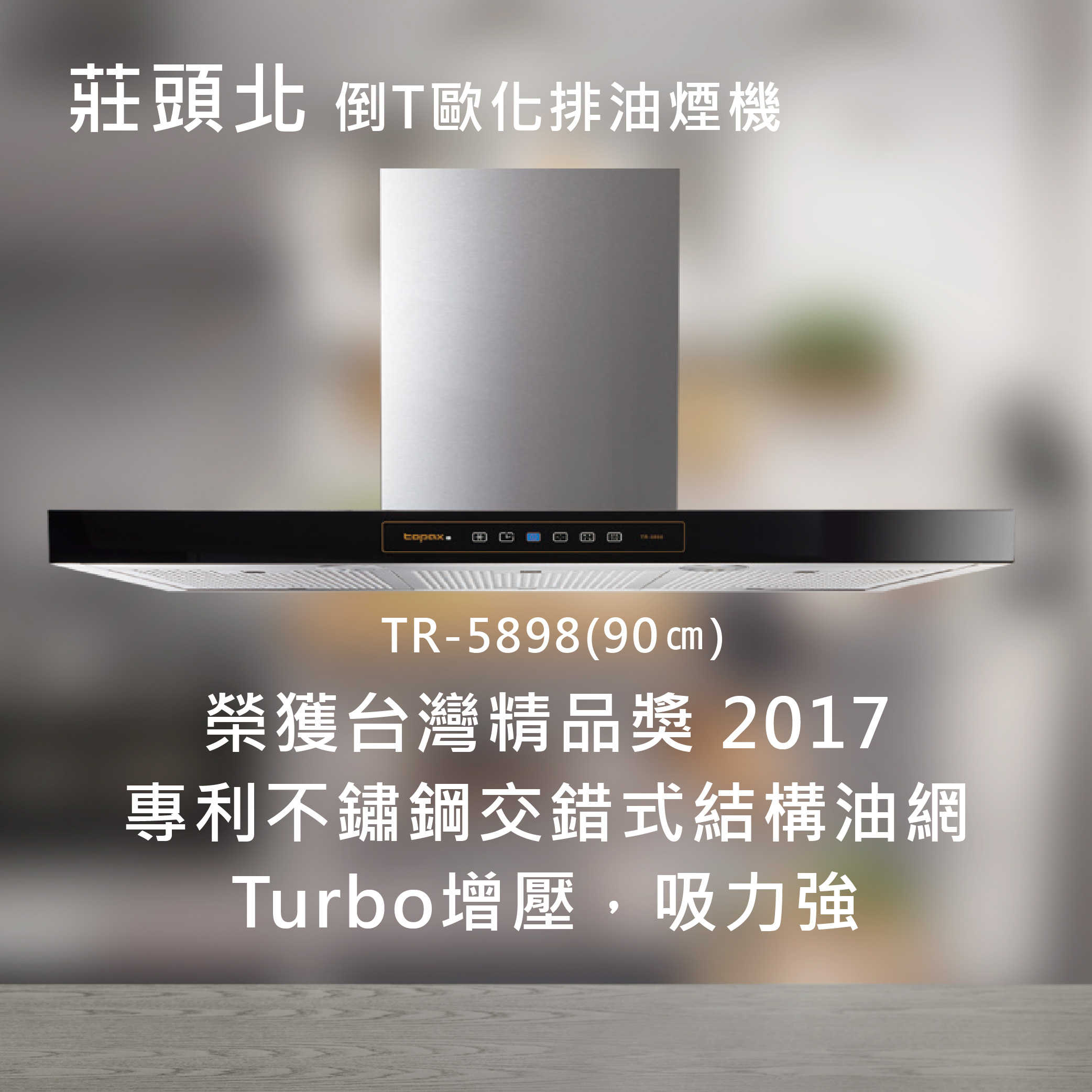 莊頭北【TR-5898】倒T歐化排油煙機 (90㎝) 全國配送.不含安裝