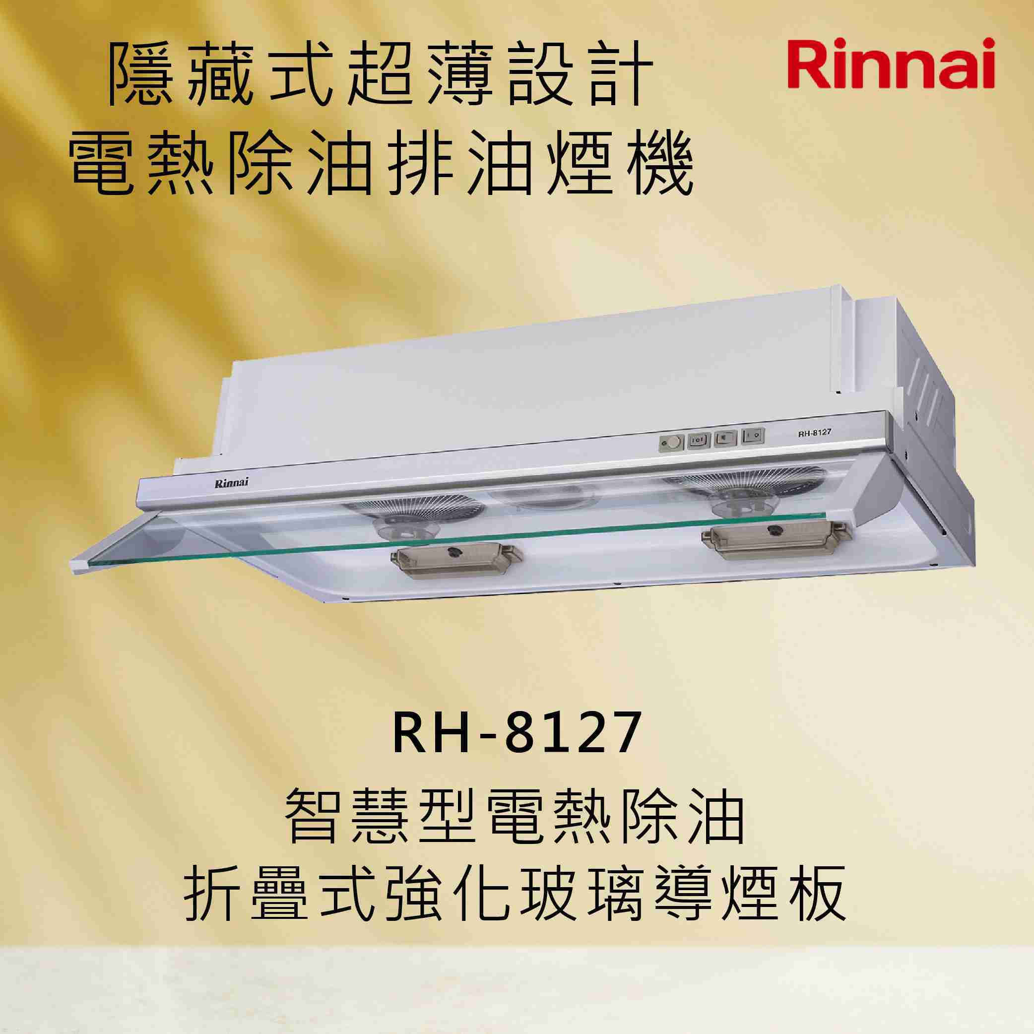 Rinnai 林內【RH-8127】隱藏式超薄設計電熱除油排油煙機 北北基安裝