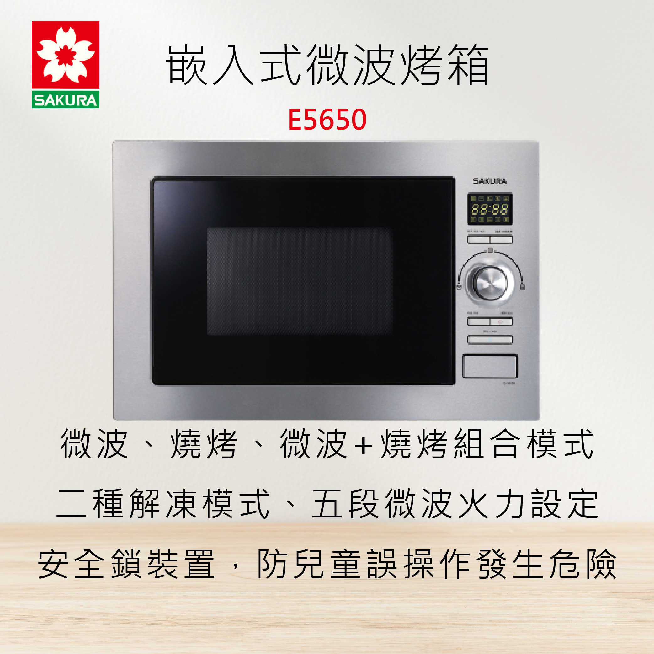 全國安裝~ SAKURA 櫻花牌 E5650 嵌入式微波烤箱