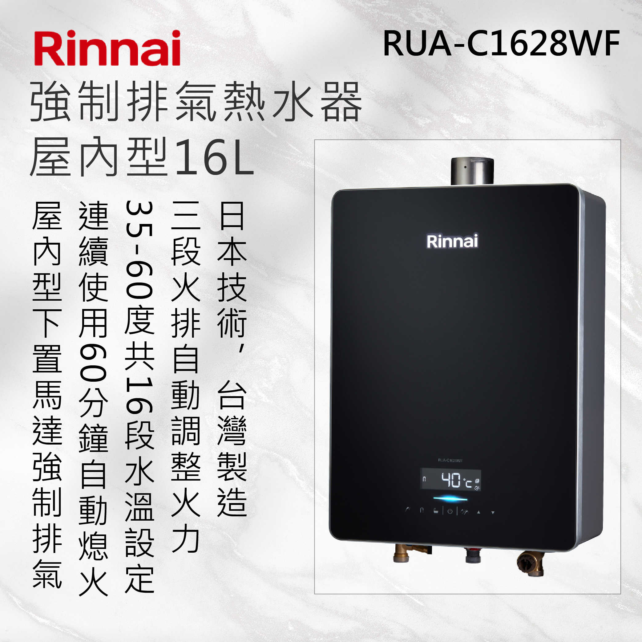 Rinnai 林內【RUA-C1628WF】屋內型16L強制排氣熱水器 北北基安裝