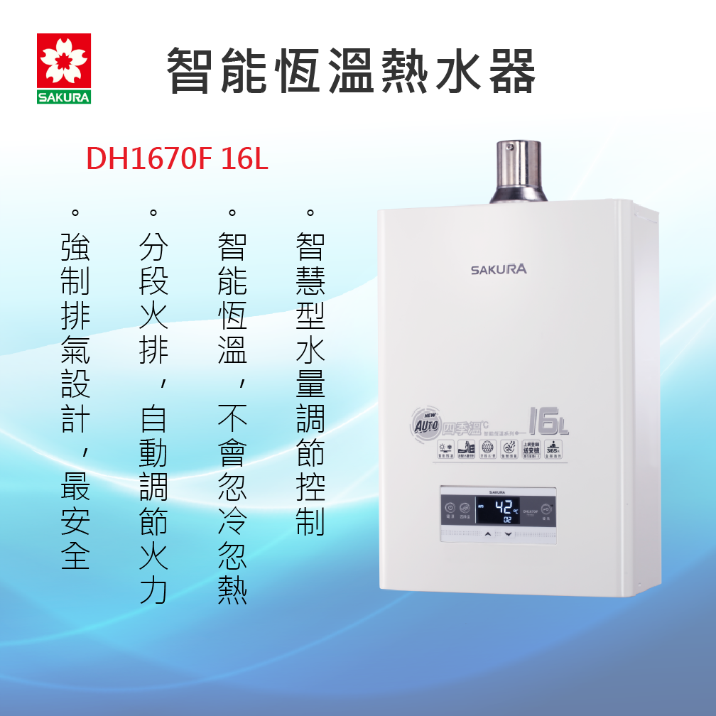SAKURA櫻花牌【DH1670F 16L】智能恆溫熱水器 強制排氣 全省安裝