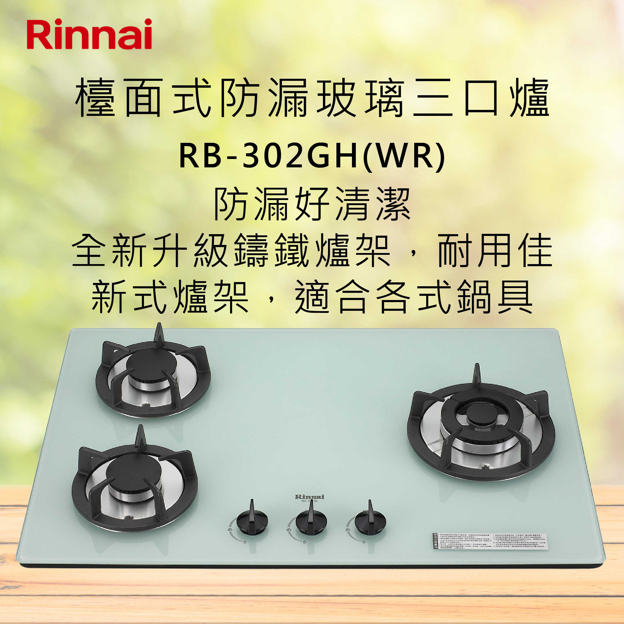 Rinnai 林內【RB-302GH(W)】檯面式防漏玻璃三口爐 北北基安裝