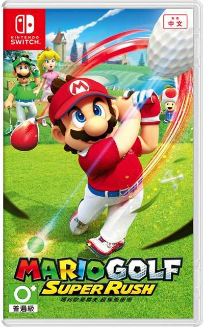 【就愛玩】全新現貨 NS Switch 瑪利歐高爾夫 超級衝衝衝 中文版 臺灣公司貨