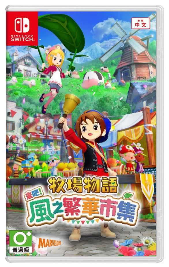 【就愛玩】預購8/28發售 NS Switch 牧場物語 歡迎來到風之市集 中文版