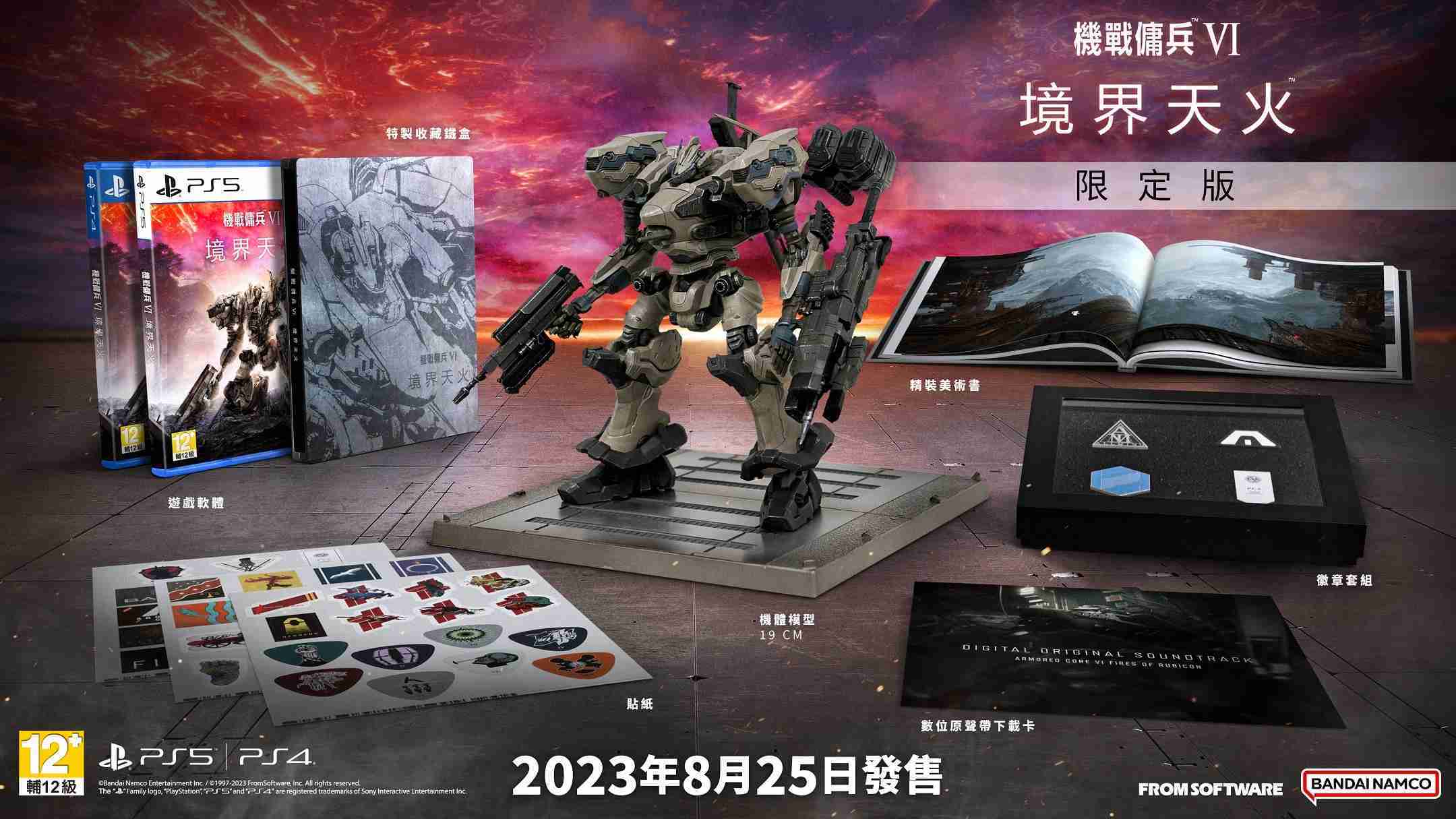 【就愛玩】全新現貨 PS4 PS5 機戰傭兵 VI：境界天火 機戰傭兵6 中文限定版