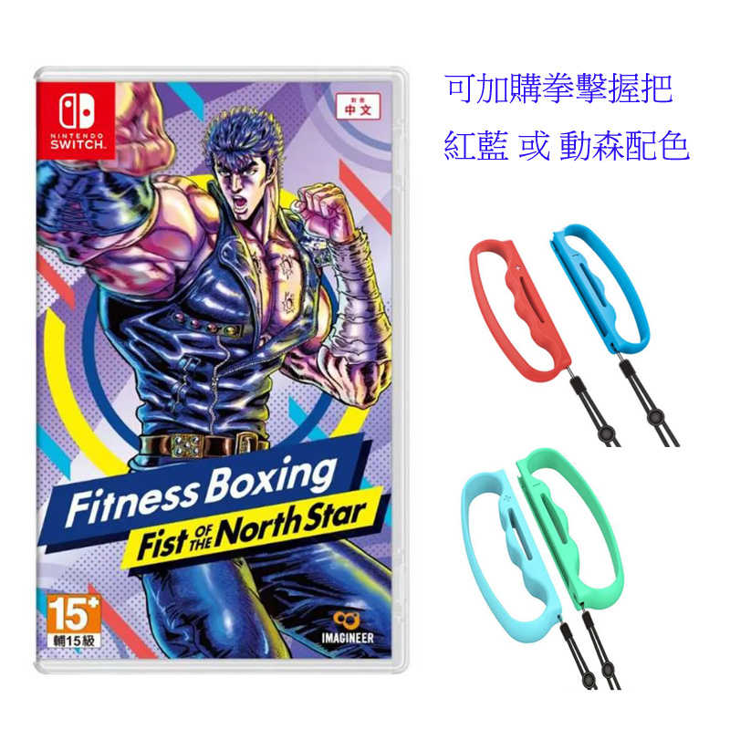 【就愛玩】全新現貨 NS Switch 健身拳擊 北鬥神拳 ~你已經瘦了~ 健身 中文版 臺灣公司貨