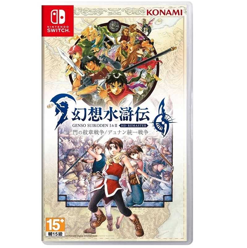 【就愛玩】全新現貨 NS Switch 幻想水滸傳 I＆II HD Remaster 幻想水滸傳 中文版