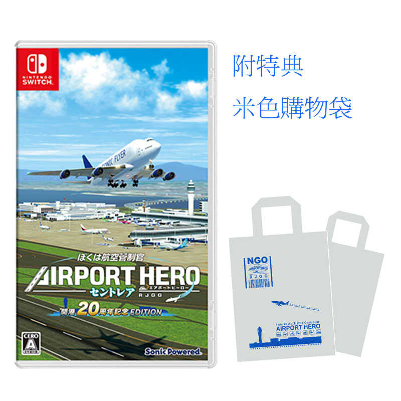 【就愛玩】全新現貨 NS Switch我是航空管制官 機場英雄 名古屋新特麗亞中部機場 開幕20週年紀念版 日文版