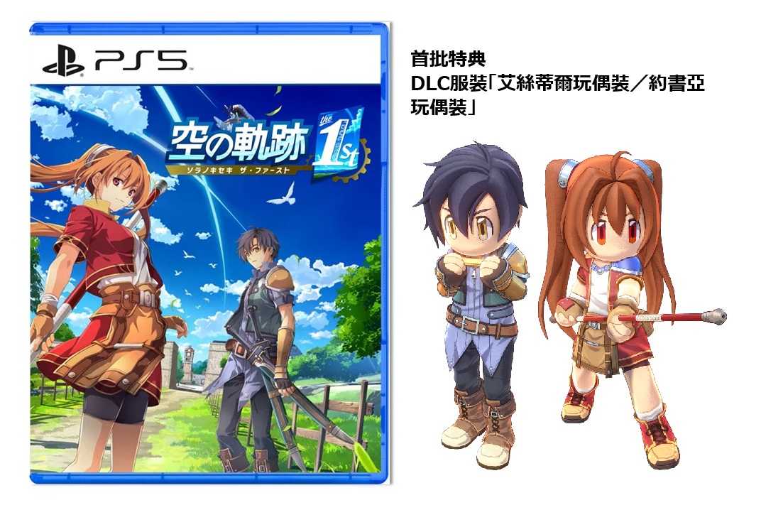 【就愛玩】預購 9/19 發售PS5 空之軌跡 the 1st 中文版