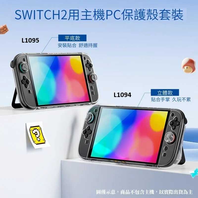 【就愛玩】全新現貨 良值 NS2 Switch2 主機透明保護殼套組 附類比套 立體款L1094 平底款L1095