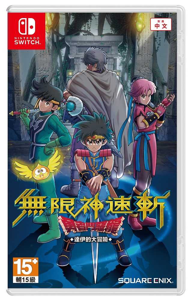 【就愛玩】全新現貨 NS Switch 無限神速斬 勇者鬥惡龍 達伊的大冒險 中文版