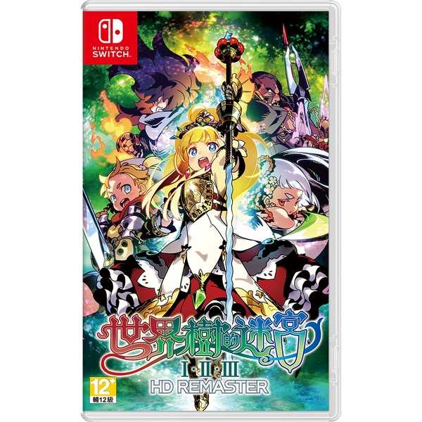 【就愛玩】全新現貨 NS Switch 世界樹的迷宮 I・II・III HD Remaster 中文版