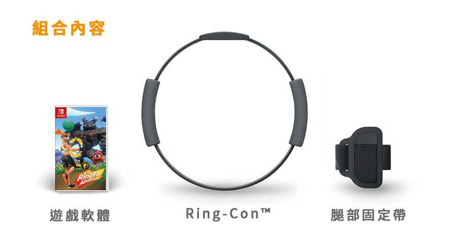 【就愛玩】現貨 NS Switch 健身環大冒險 健身環 同捆組 Ring Fit 台灣公司貨