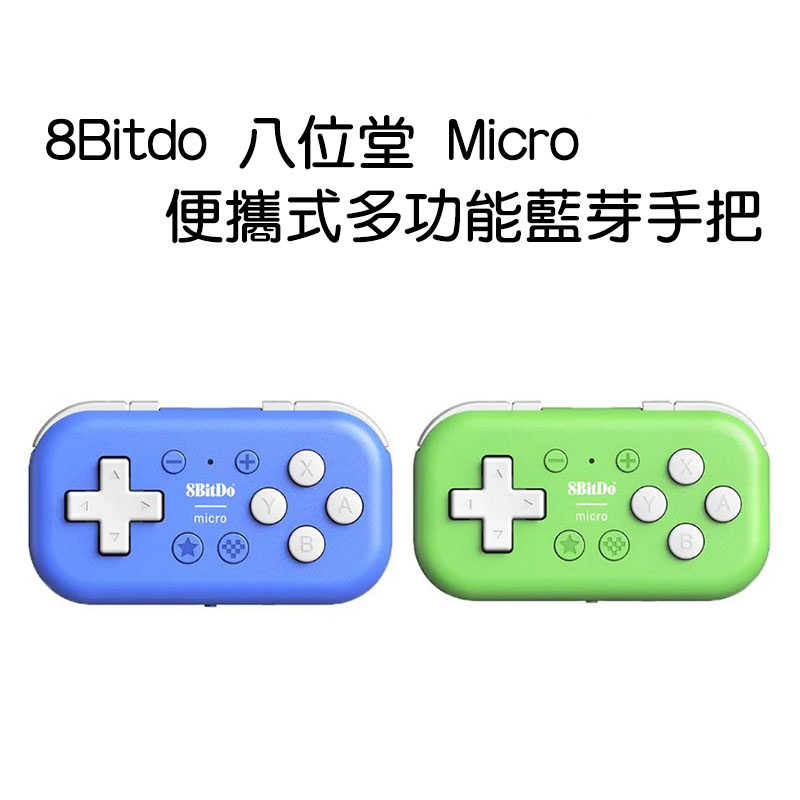 【就愛玩】全新現貨 8Bitdo 八位堂 Micro 便攜式多功能藍芽手把 平板控制器 80EL