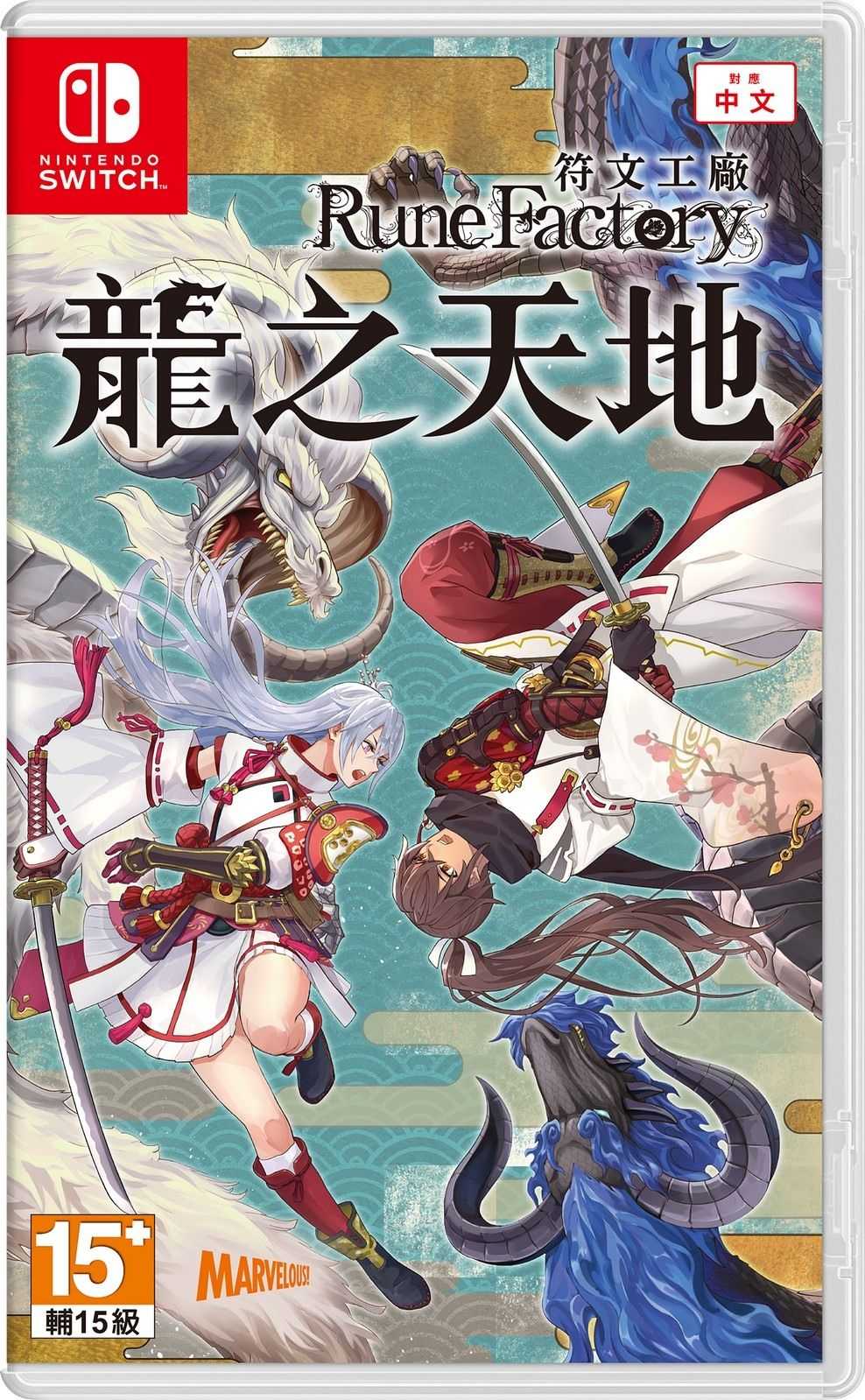 【就愛玩】全新現貨 NS Switch 符文工廠 龍之天地 中文版 附特典序號卡