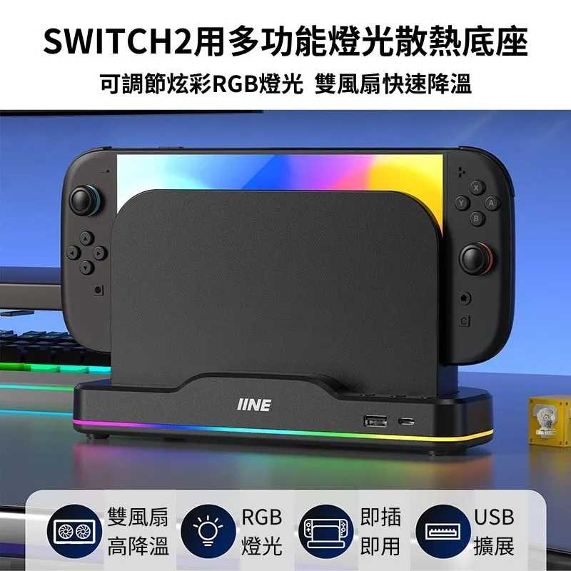 【就愛玩】全新現貨 良值 NS2 Switch2 主機散熱風扇 散熱風扇  散熱底座 L1101