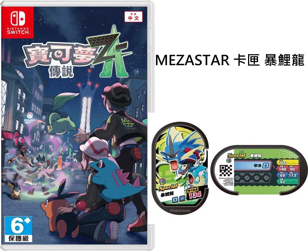 【就愛玩】全新現貨 NS Switch 寶可夢傳說 Z-A 中文版 神奇寶貝 精靈寶可夢