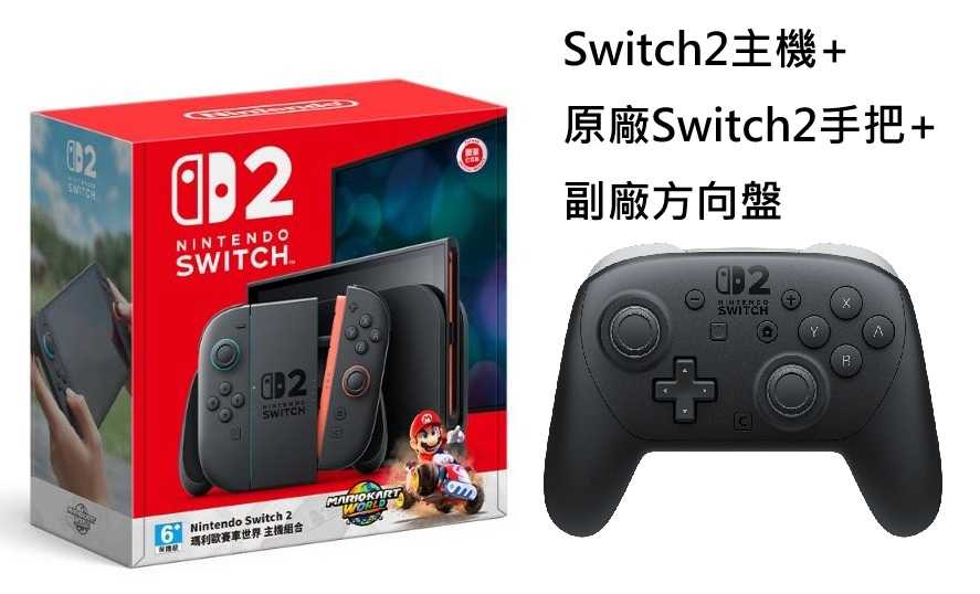 【就愛玩】全新現貨 NS2 Switch2 主機 瑪利歐賽車世界同捆 PRO 控制器 台灣公司貨 附保護貼