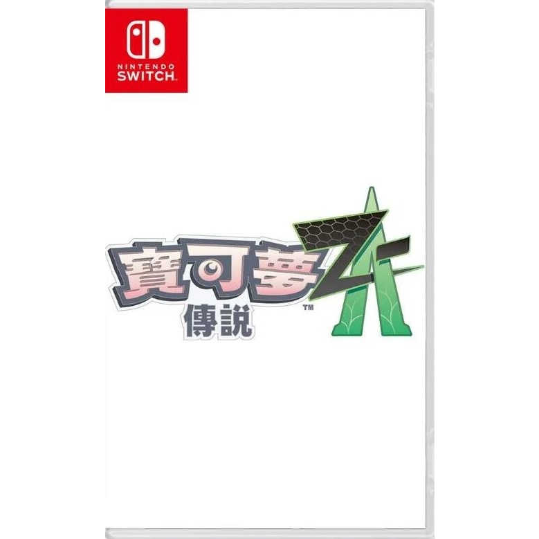 【就愛玩】預購2025秋季發售 NS Switch 寶可夢傳說 Z-A 中文版 神奇寶貝 精靈寶可夢