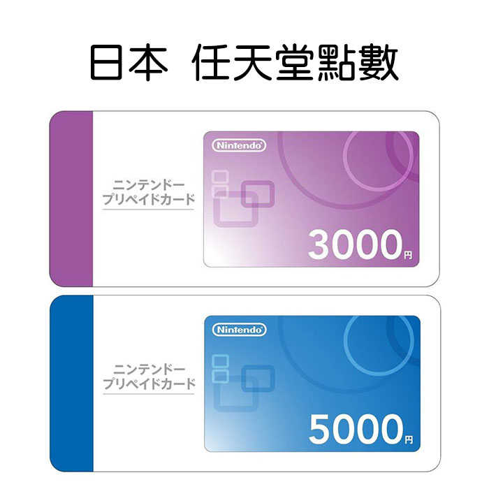 【就愛玩】全新現貨 日本任天堂點數 3000點5000點 日本帳號 Nintendo eShop點數 NS Switch