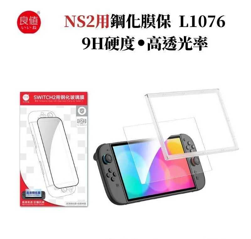 【就愛玩】全新現貨 良值 NS2 Switch2 9H鋼化膜主機保護貼1入 附貼膜神器 L1076