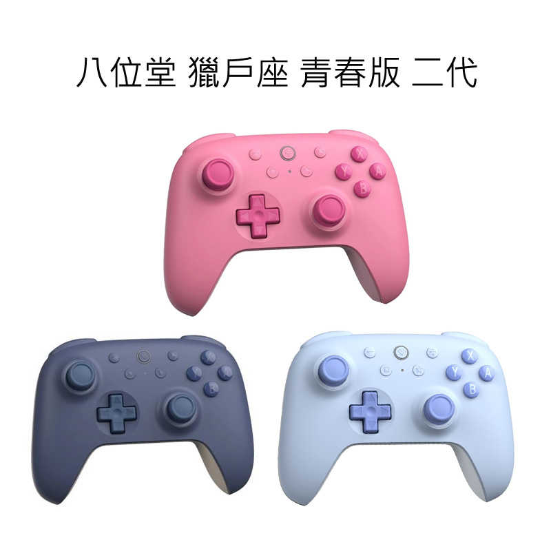 【就愛玩】全新現貨 8Bitdo 八位堂 NS switch 獵戶座 青春版 二代 藍芽手把 無線控制器 80NC