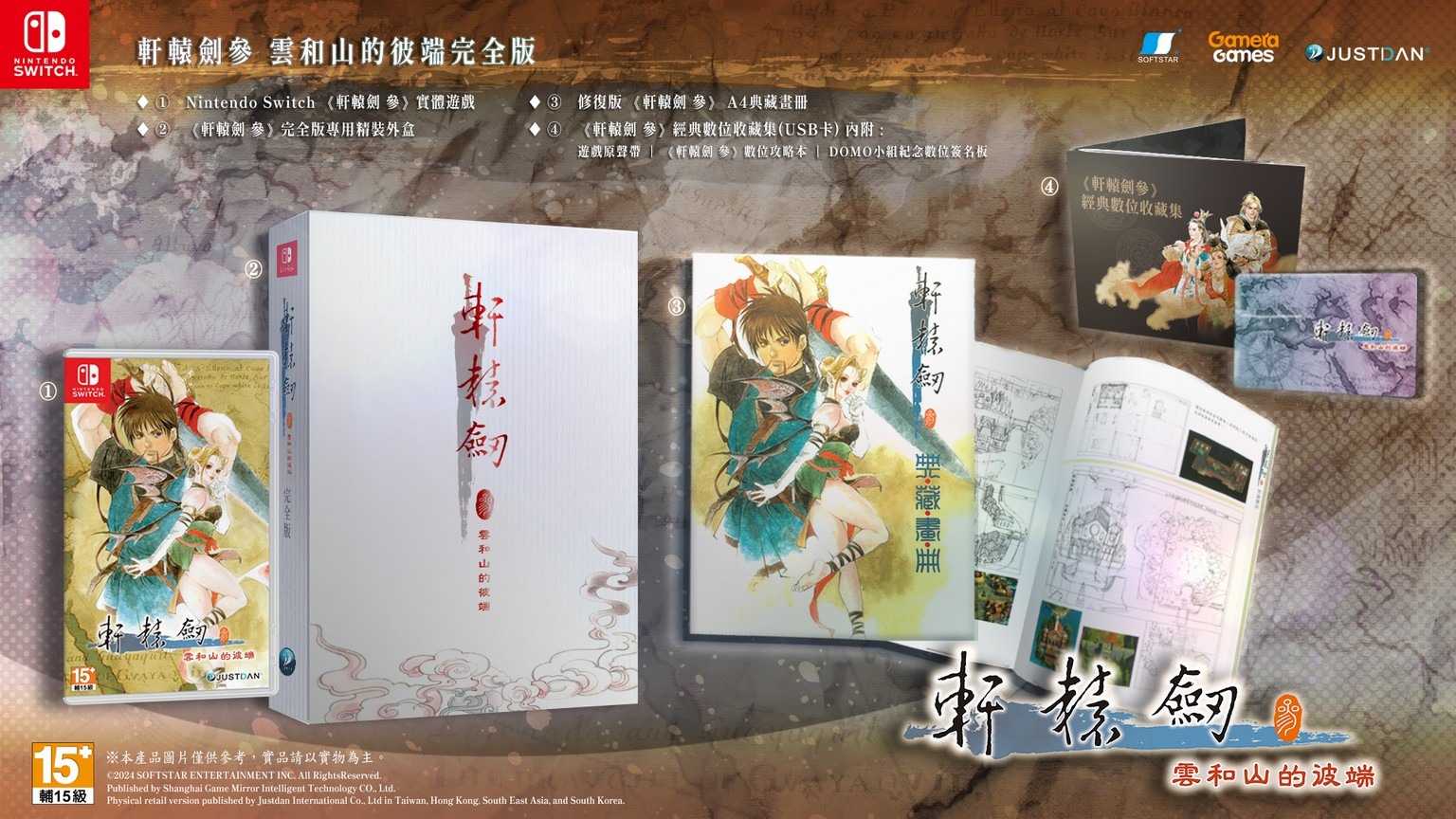 【就愛玩】預購12/4發售 NS Switch 軒轅劍參：雲和山的彼端 軒轅劍3 中文完全版