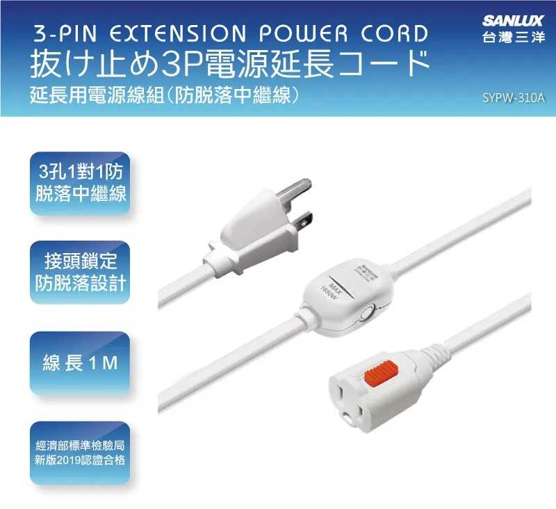 自取200 全新附發票！臺灣三洋 SANLUX 3孔1對1防脫落中繼線 1M SYPW-310A 電源線 延長線