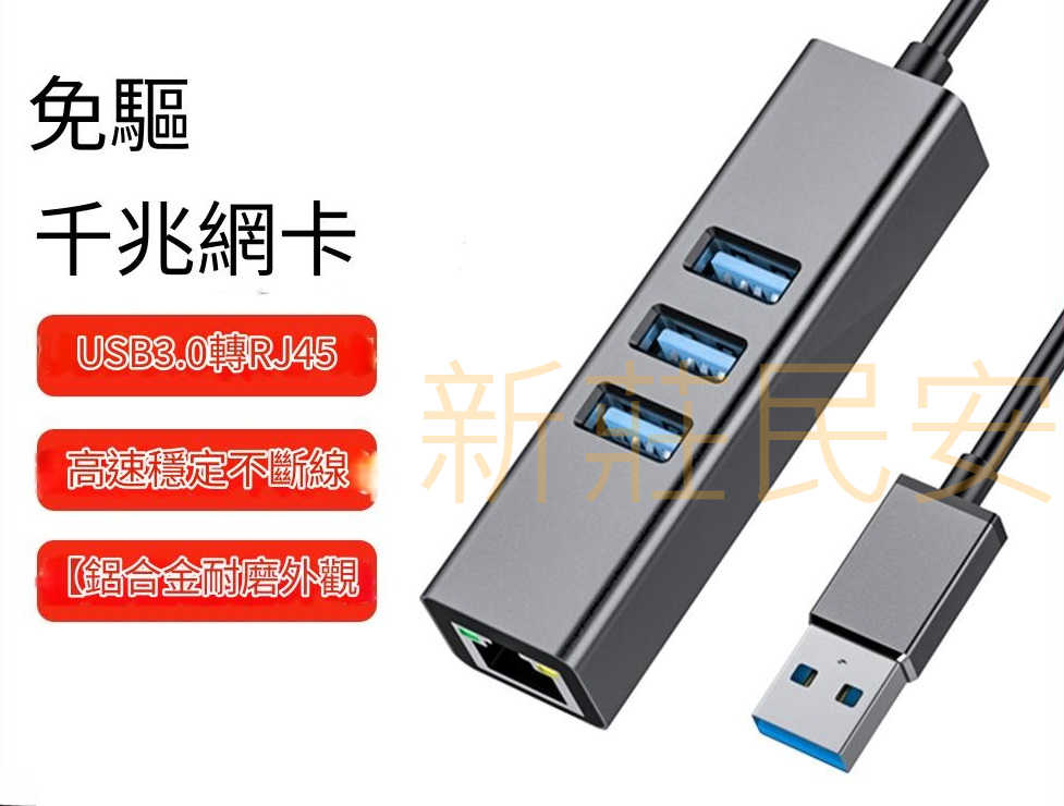 全新附發票！USB3.0 轉 RJ45 網路埠 外接千兆 有線網路卡 鋁合金 HUB 乙太網路卡 隨插即用 灰色